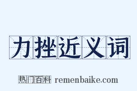 力挫近义词是什么意思的图片